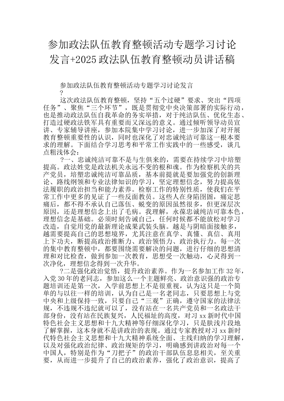 参加政法队伍教育整顿活动专题学习讨论发言+2025政法队伍教育整顿动员讲话稿_第1页