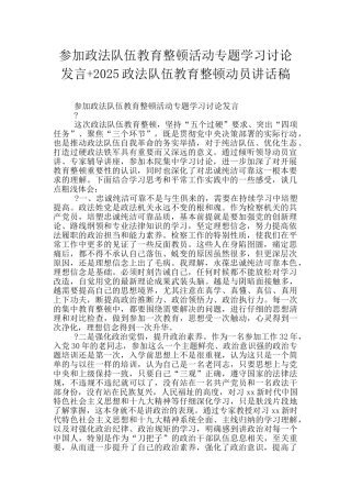 参加政法队伍教育整顿活动专题学习讨论发言+2025政法队伍教育整顿动员讲话稿