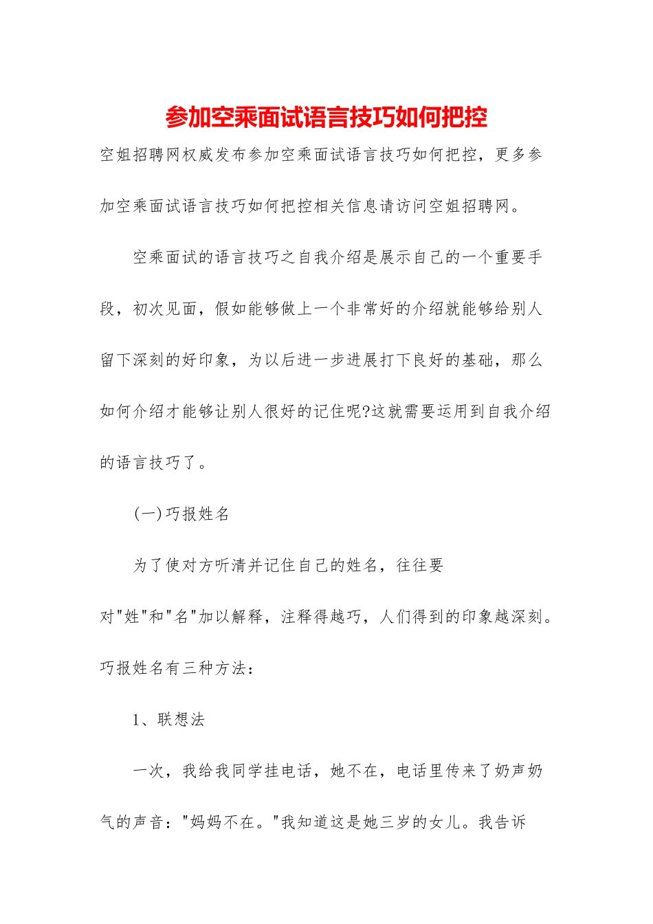 参加空乘面试语言技巧如何把控_第1页