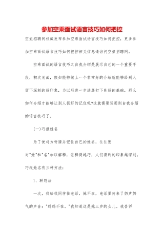 参加空乘面试语言技巧如何把控