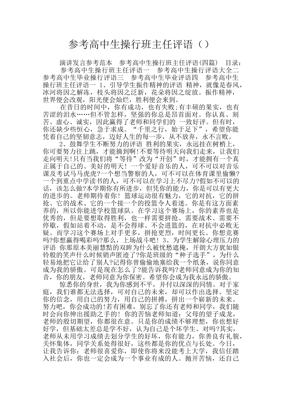 参考高中生操行班主任评语_第1页