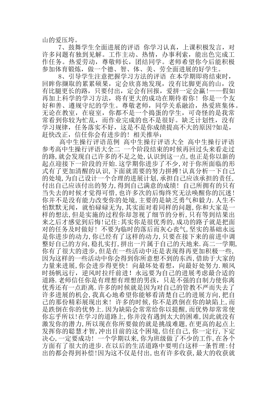 参考高中生操行班主任评语_第3页