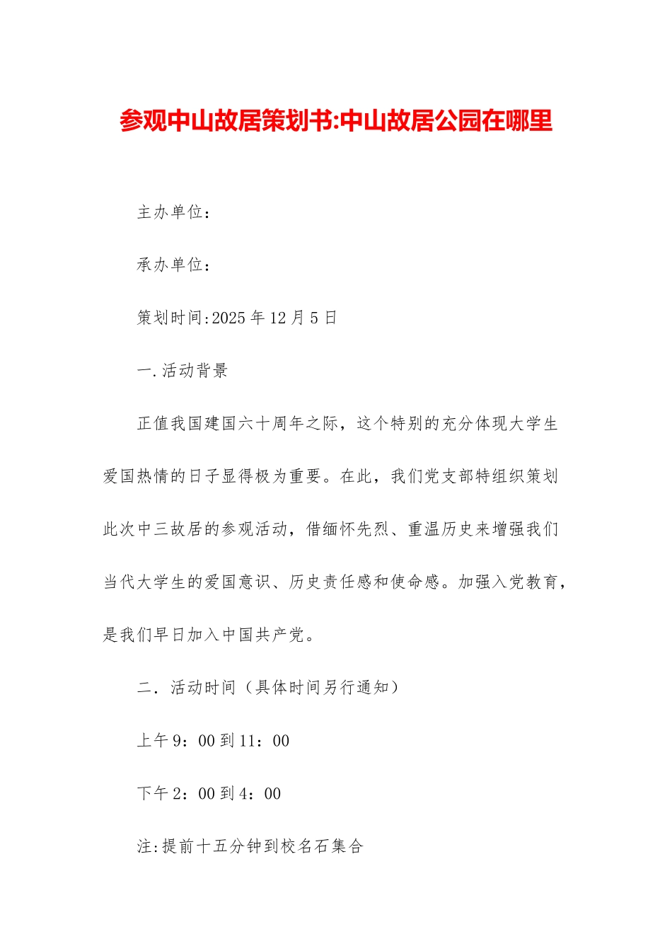 参观中山故居策划书-中山故居公园在哪里_第1页