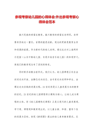 参观考察幼儿园的心得体会-外出参观考察心得体会范本