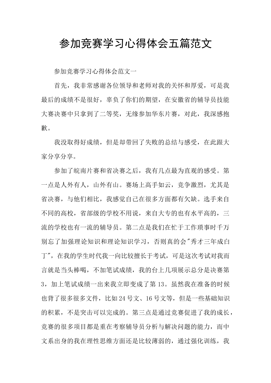 参加竞赛学习心得体会五篇范文_第1页