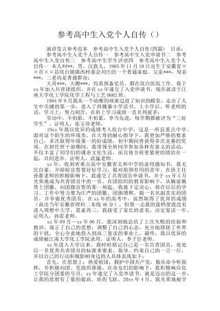 参考高中生入党个人自传