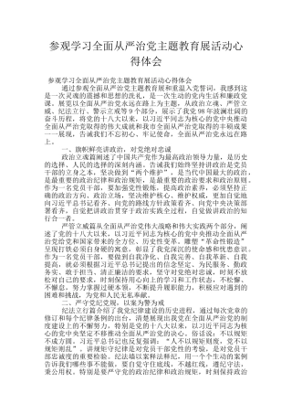 参观学习全面从严治党主题教育展活动心得体会