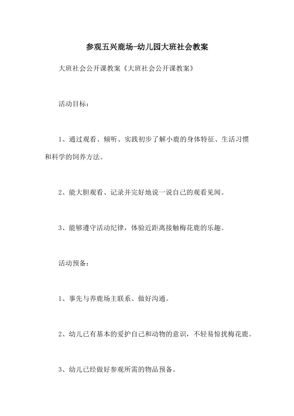 参观五兴鹿场-幼儿园大班社会教案_第1页