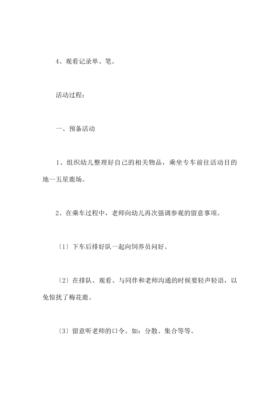 参观五兴鹿场-幼儿园大班社会教案_第2页