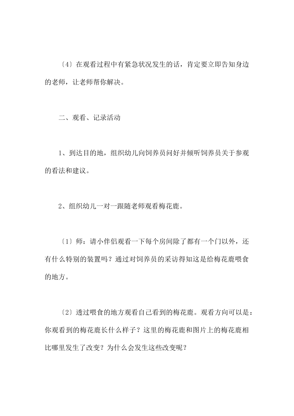 参观五兴鹿场-幼儿园大班社会教案_第3页