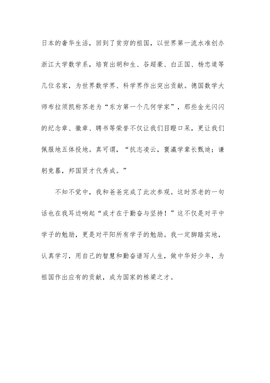 参观苏步青励志观后感_第3页
