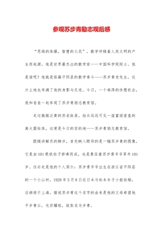 参观苏步青励志观后感