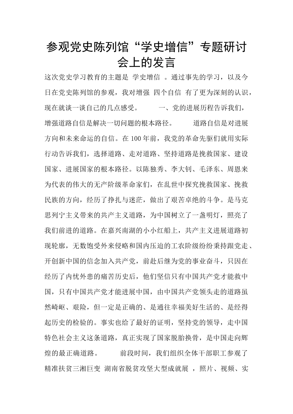 参观党史陈列馆“学史增信”专题研讨会上的发言_第1页