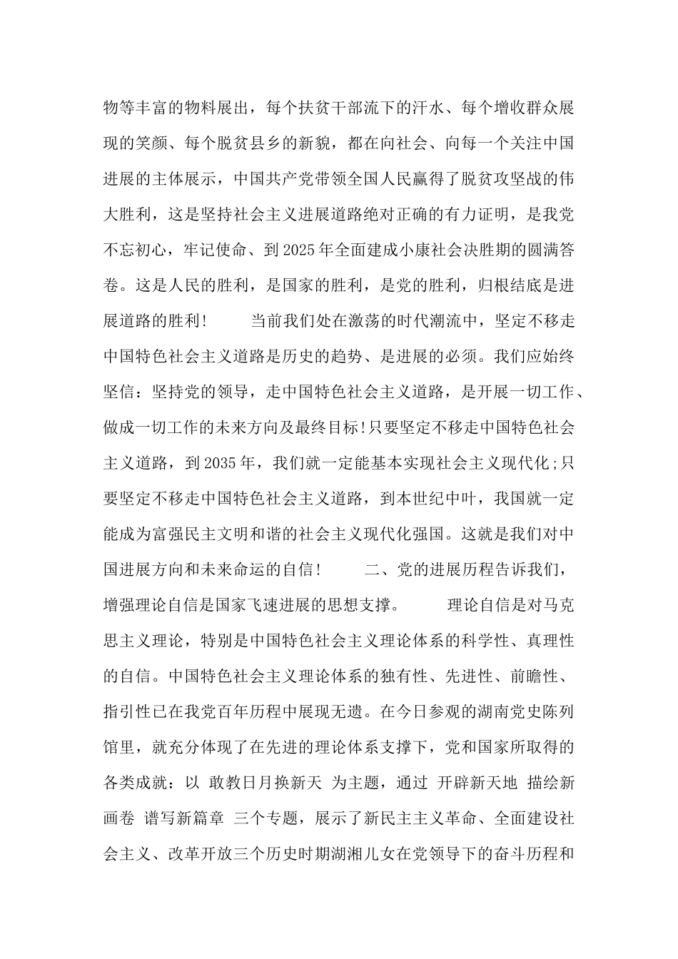 参观党史陈列馆“学史增信”专题研讨会上的发言_第2页