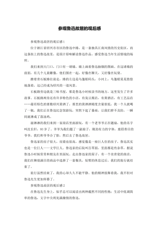 参观鲁迅故居的观后感