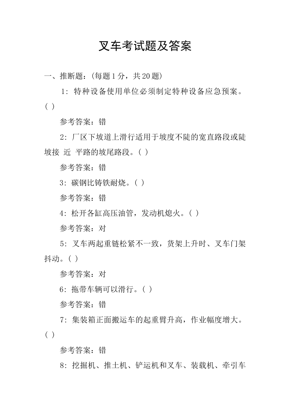叉车考试题及答案_第1页