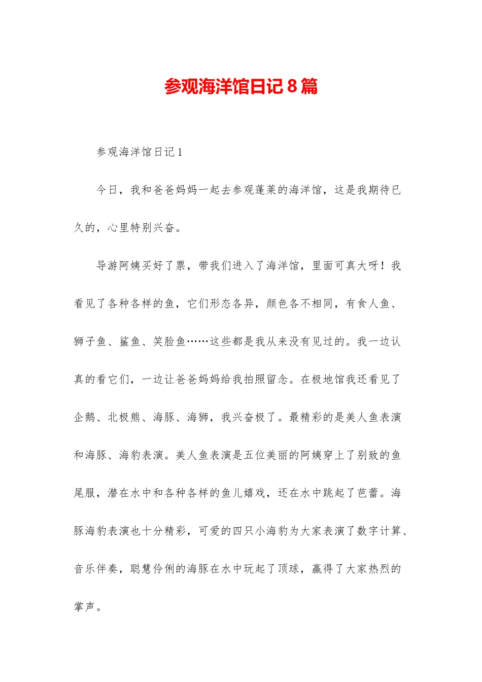 参观海洋馆日记8篇_第1页