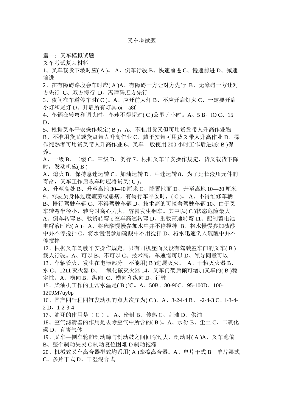 叉车考试题精选_第1页