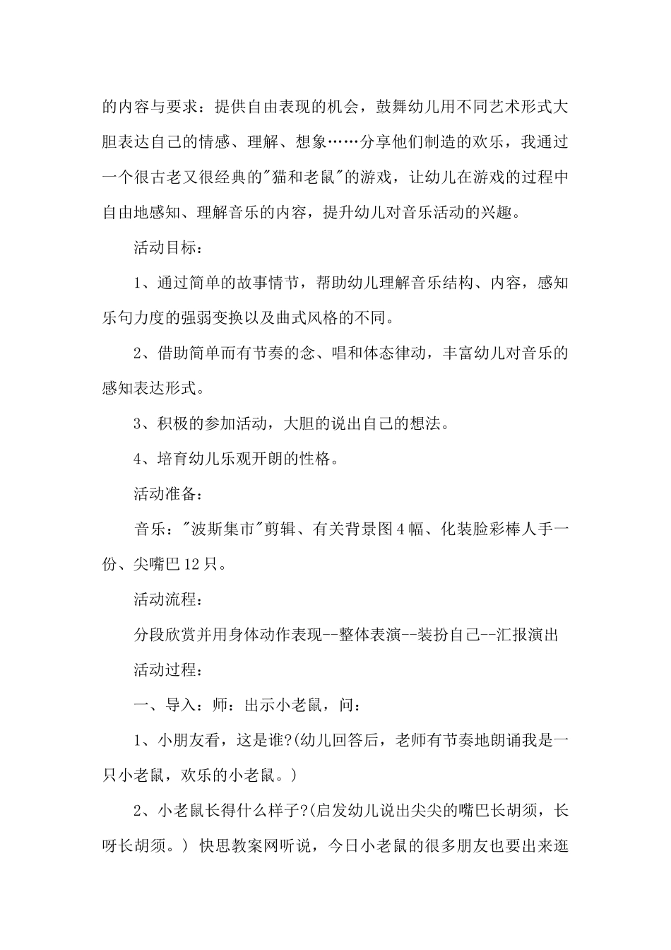 及教学反思大班音乐优质课教案反思《小老鼠和波斯猫》大全_第2页