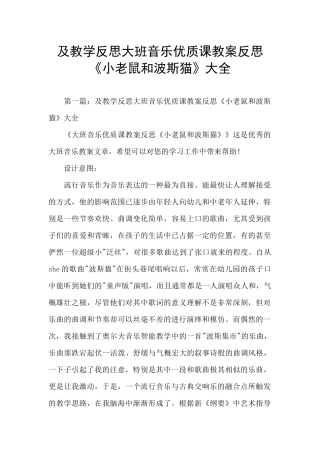 及教学反思大班音乐优质课教案反思《小老鼠和波斯猫》大全