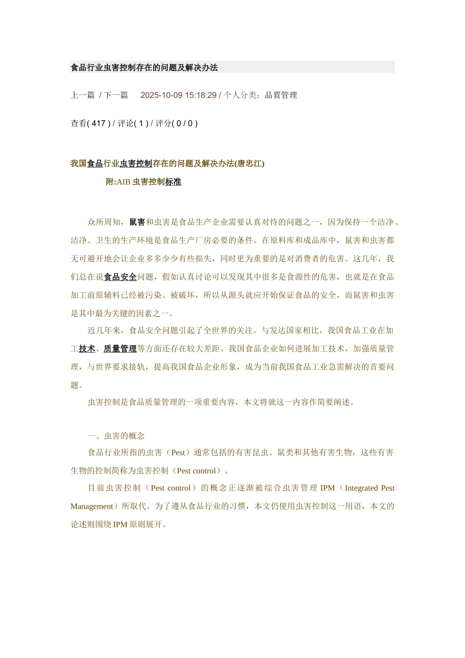 及-知识食品行业虫害控制存在的问题及解决办法_第1页