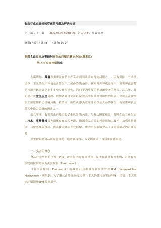 及-知识食品行业虫害控制存在的问题及解决办法