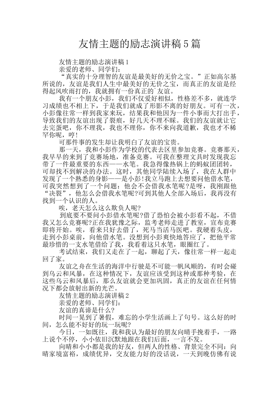 友情主题的励志演讲稿5篇_第1页