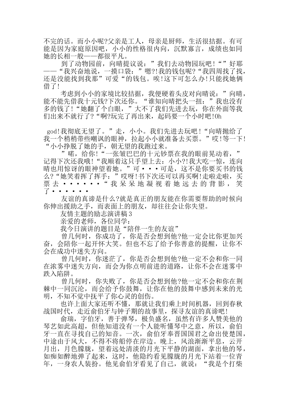 友情主题的励志演讲稿5篇_第2页