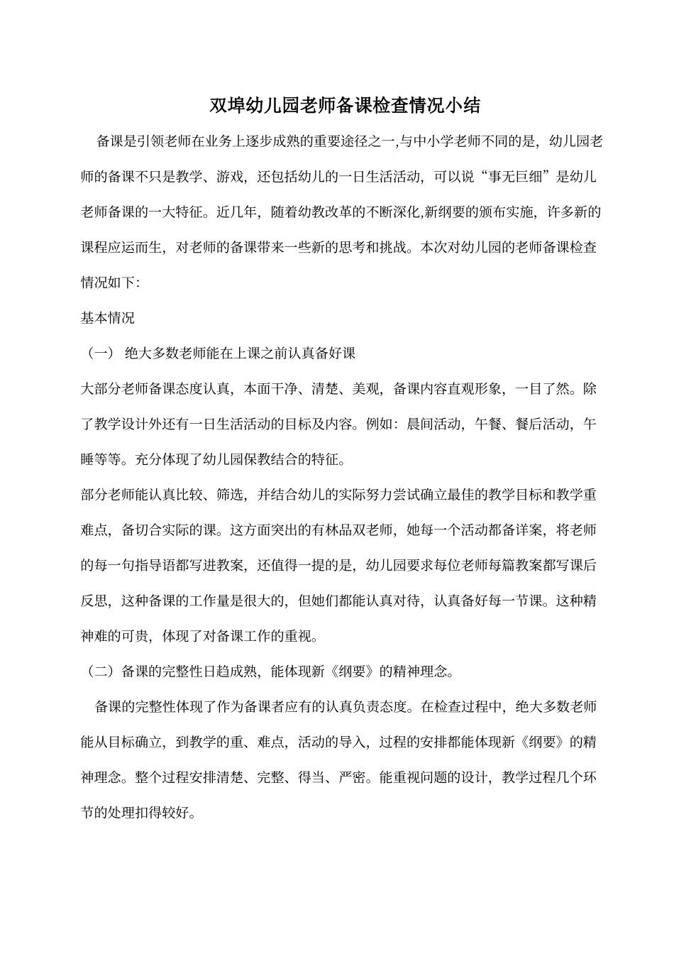 双埠幼儿园教师备课情况检查报告_第1页