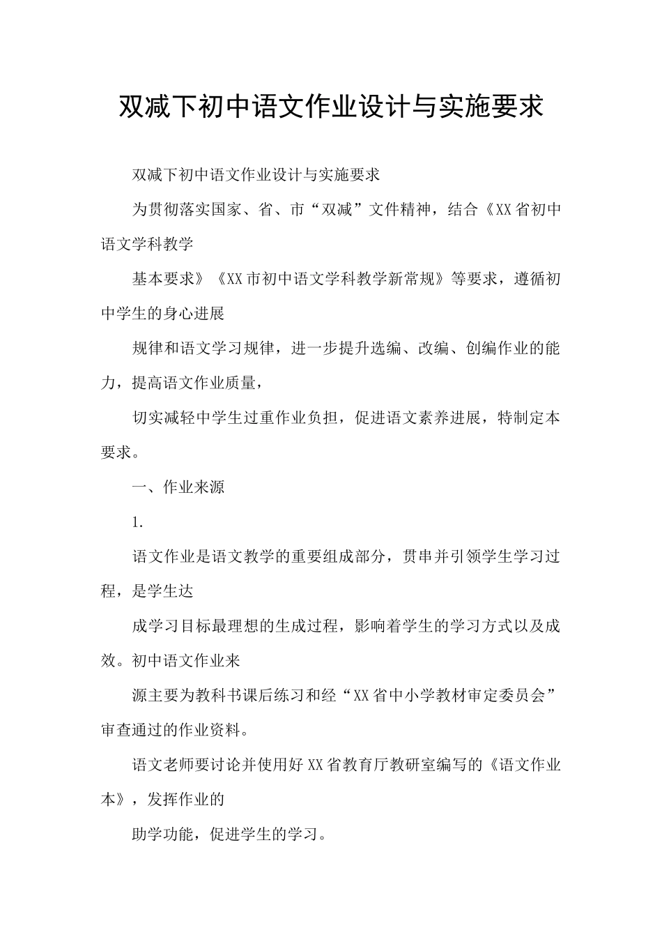 双减下初中语文作业设计与实施要求_第1页