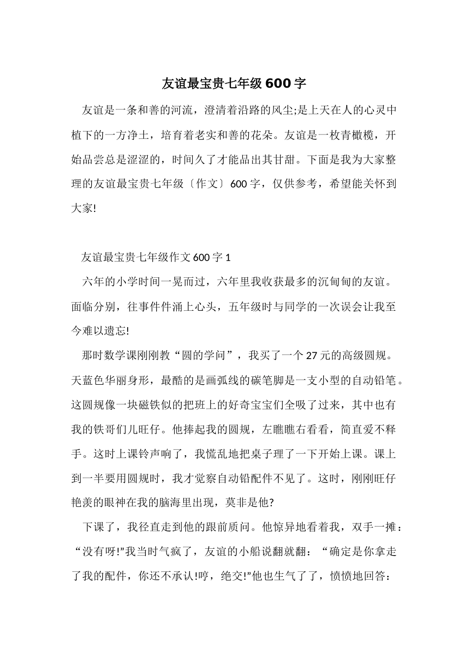 友谊最珍贵七年级600字_第1页