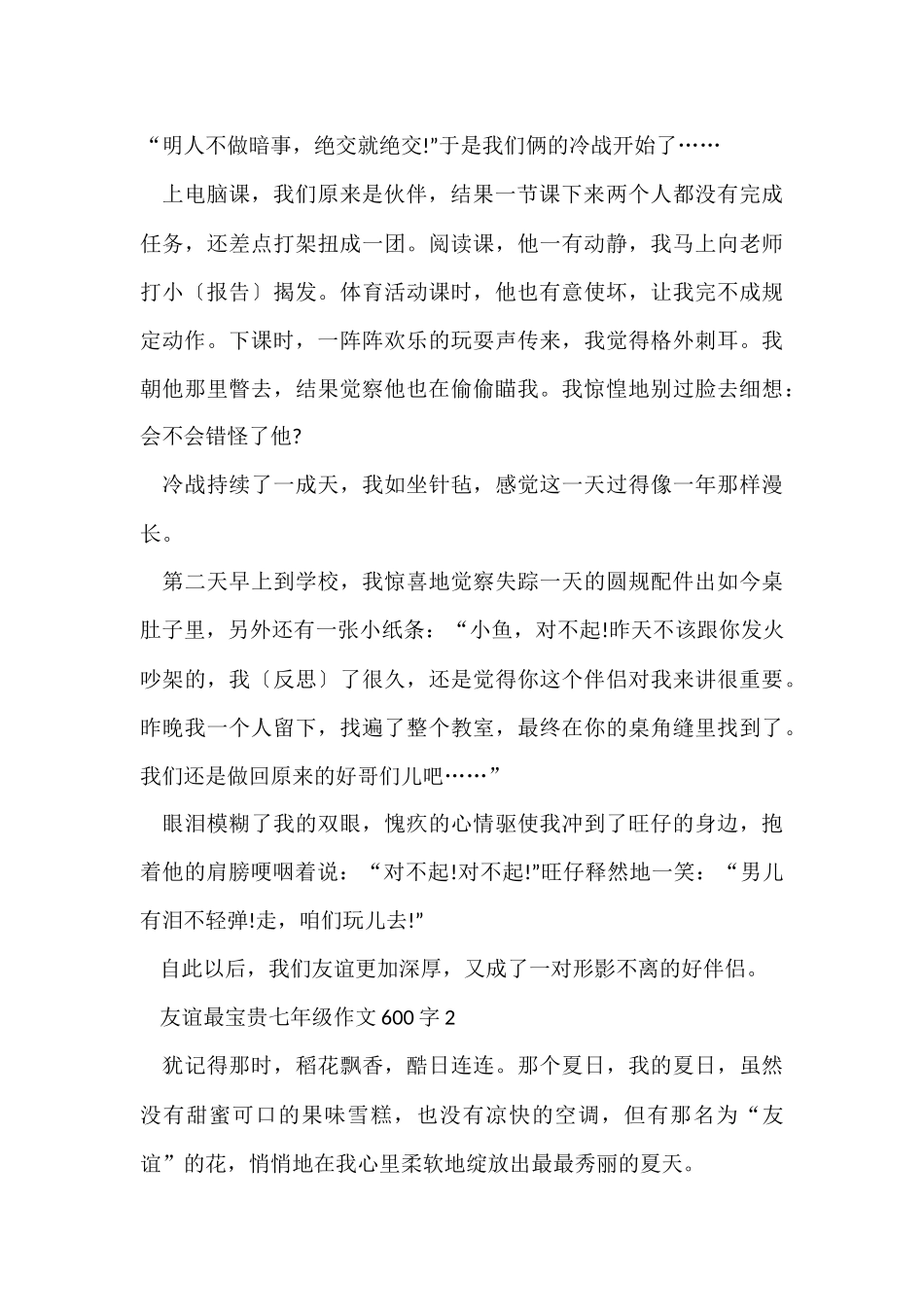 友谊最珍贵七年级600字_第2页