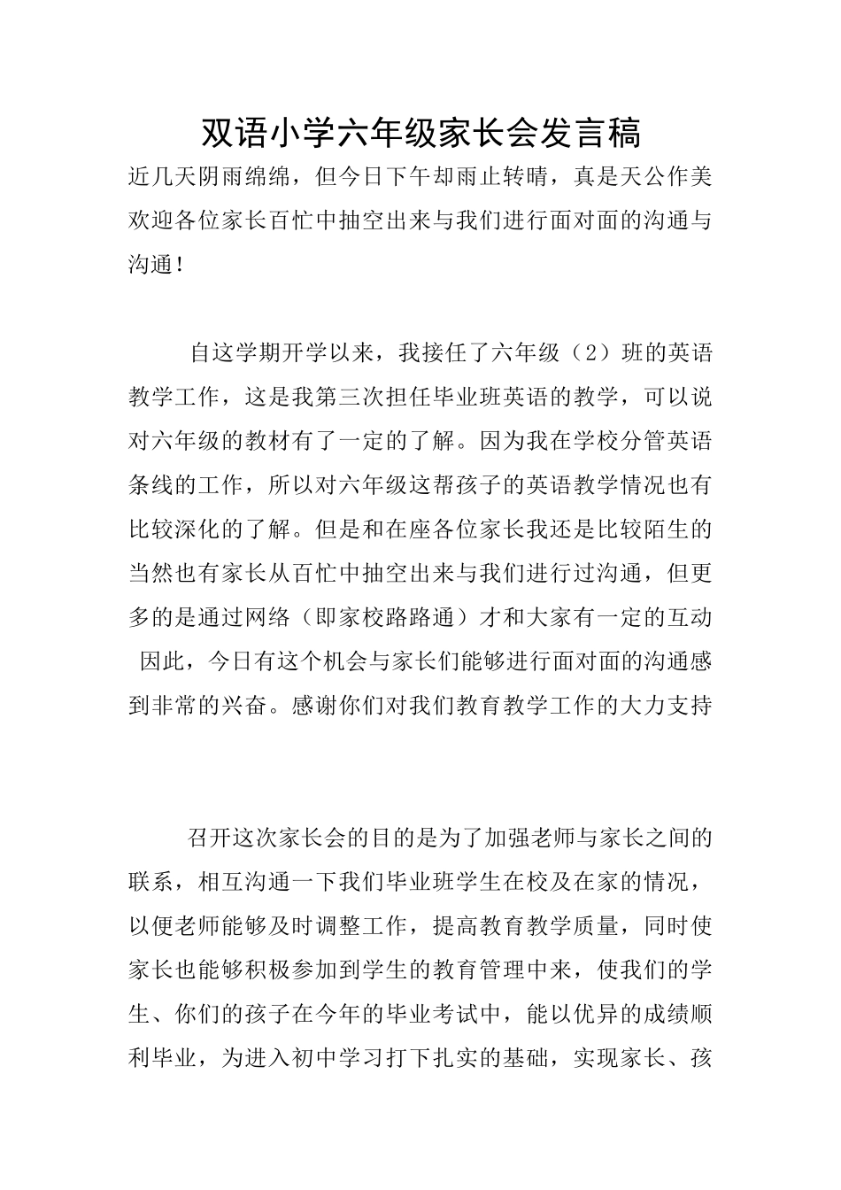 双语小学六年级家长会发言稿_第1页
