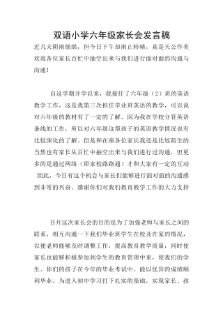 双语小学六年级家长会发言稿
