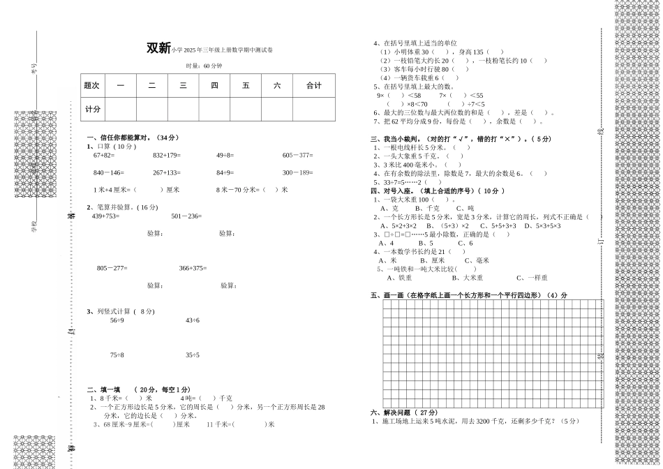 双新小学三年级上册数学期中测试卷_第1页