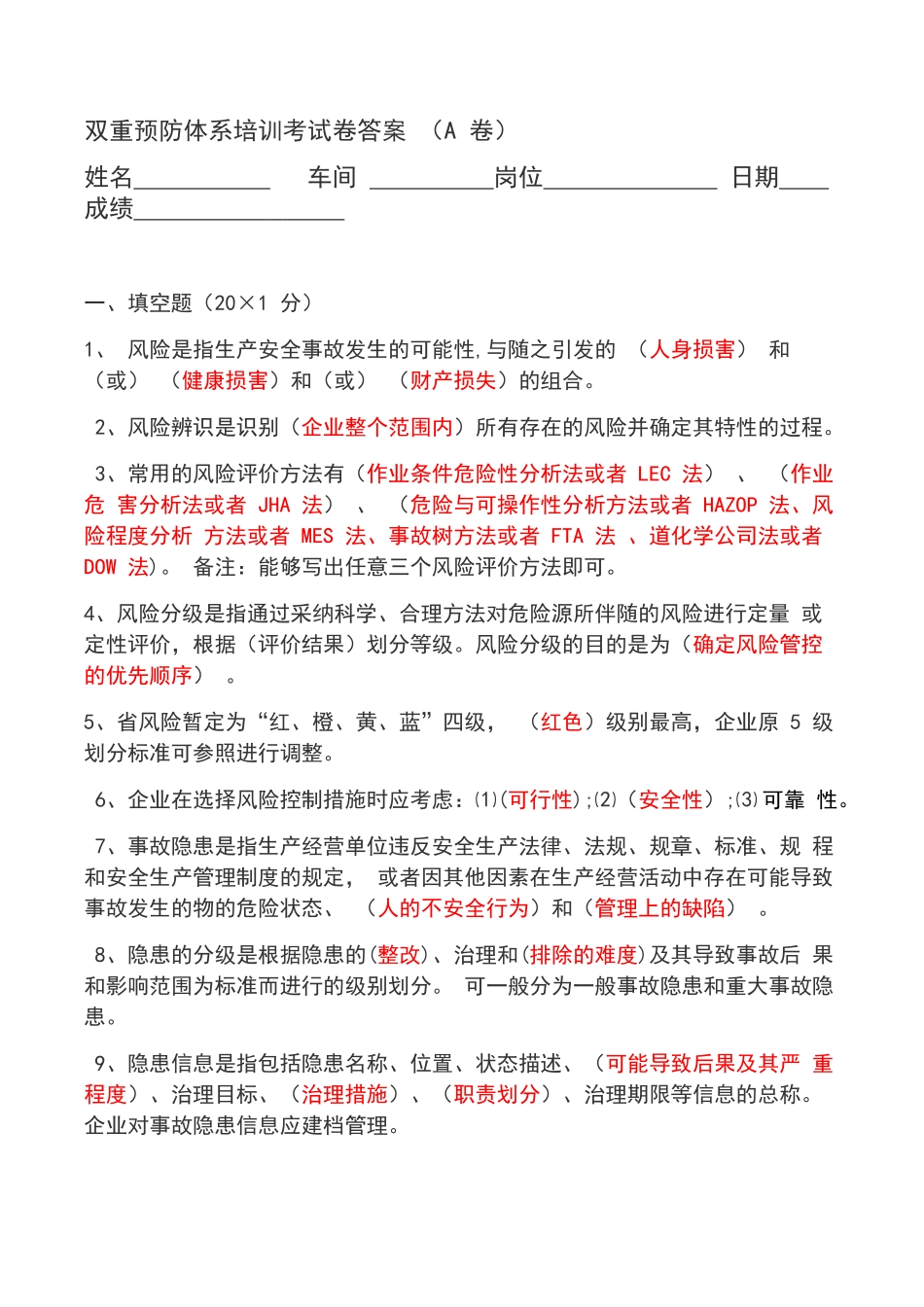 双重预防体系培训考试卷_第1页