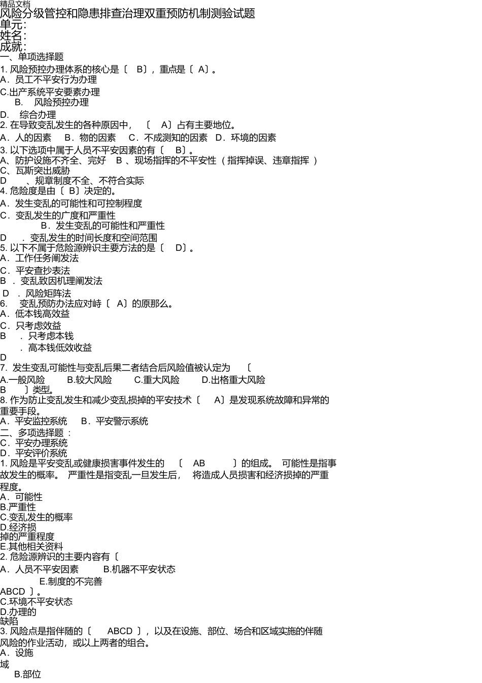 双重预防机制考试答案教学内容_第1页
