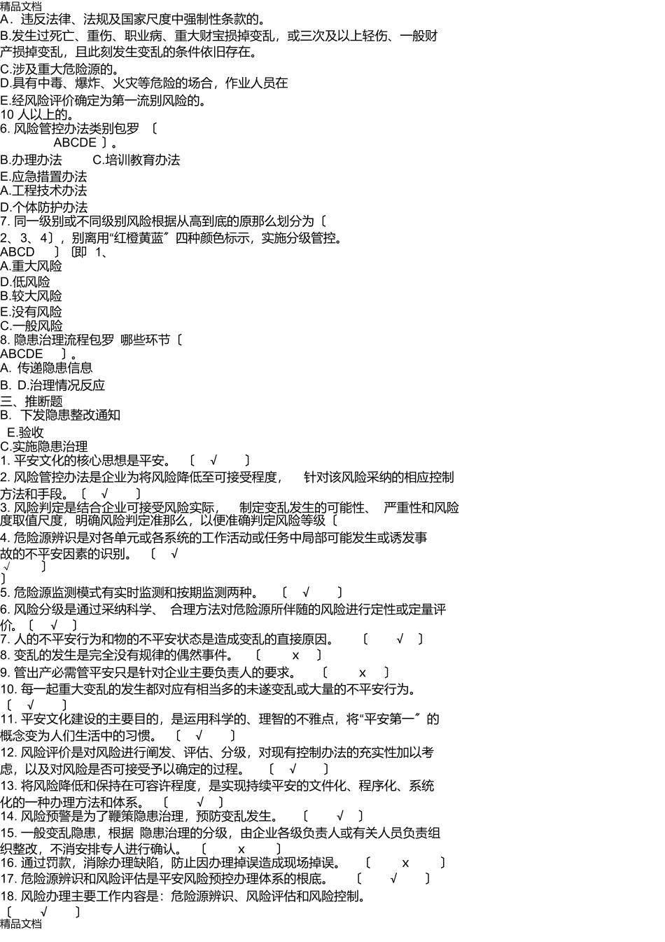 双重预防机制考试答案教学内容_第3页