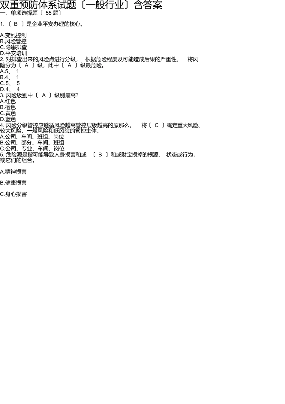 双重预防体系试题含答案_第1页