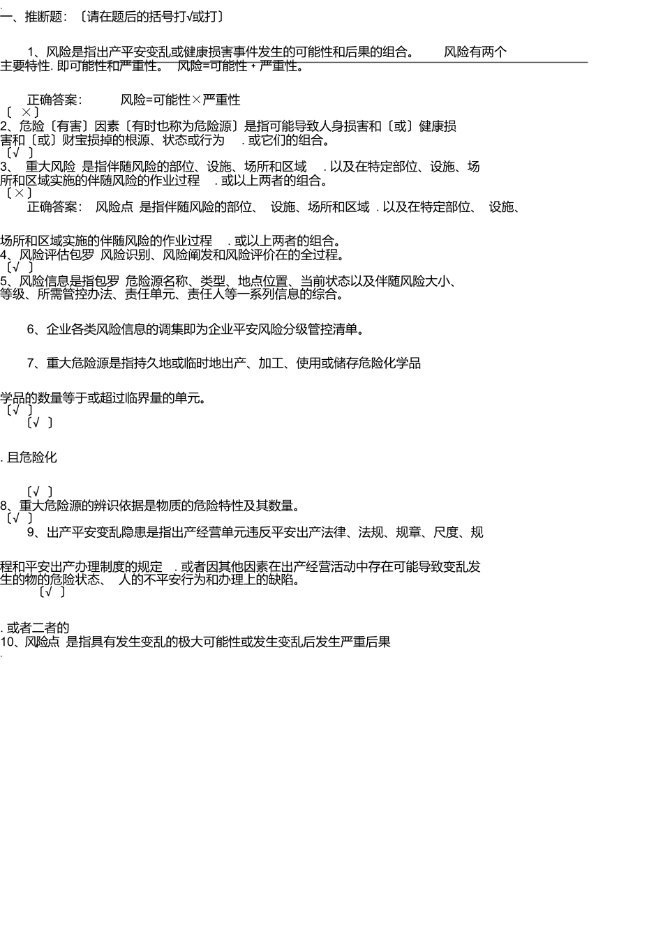 双重预防机制基础知识答题试题库完整_第1页