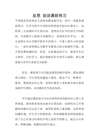反思-说说课前预习