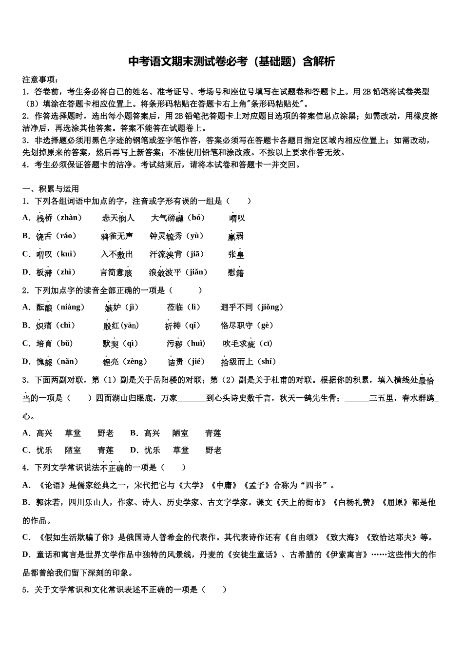 双鸭山市重点中学中考适应性考试语文试题含解析_第1页