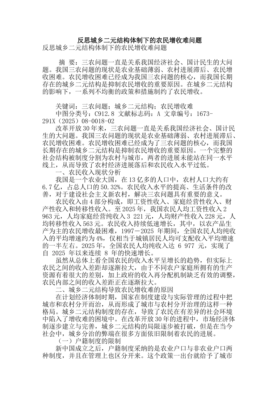 反思城乡二元结构体制下的农民增收难问题_第1页