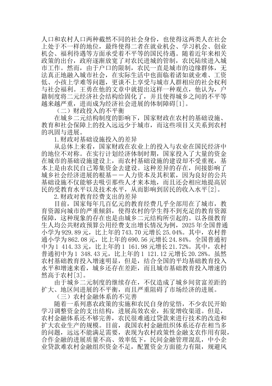 反思城乡二元结构体制下的农民增收难问题_第2页