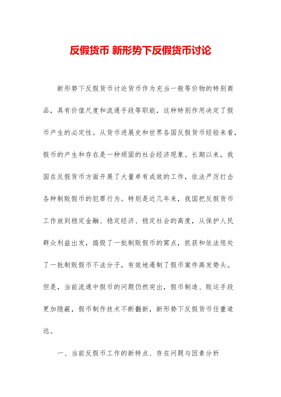 反假货币-新形势下反假货币研究_第1页