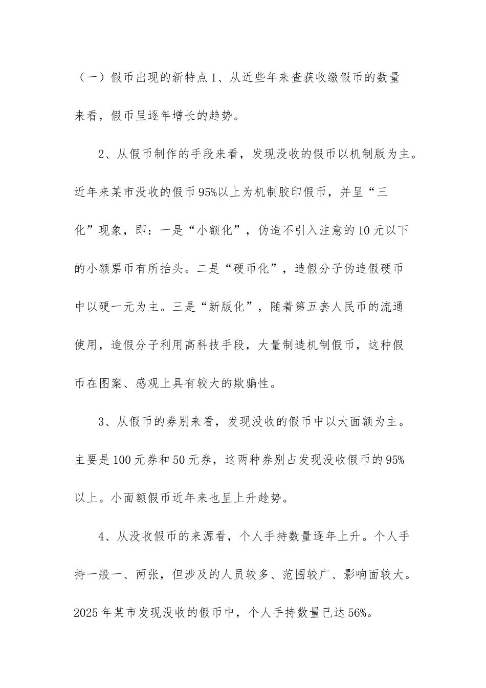 反假货币-新形势下反假货币研究_第2页