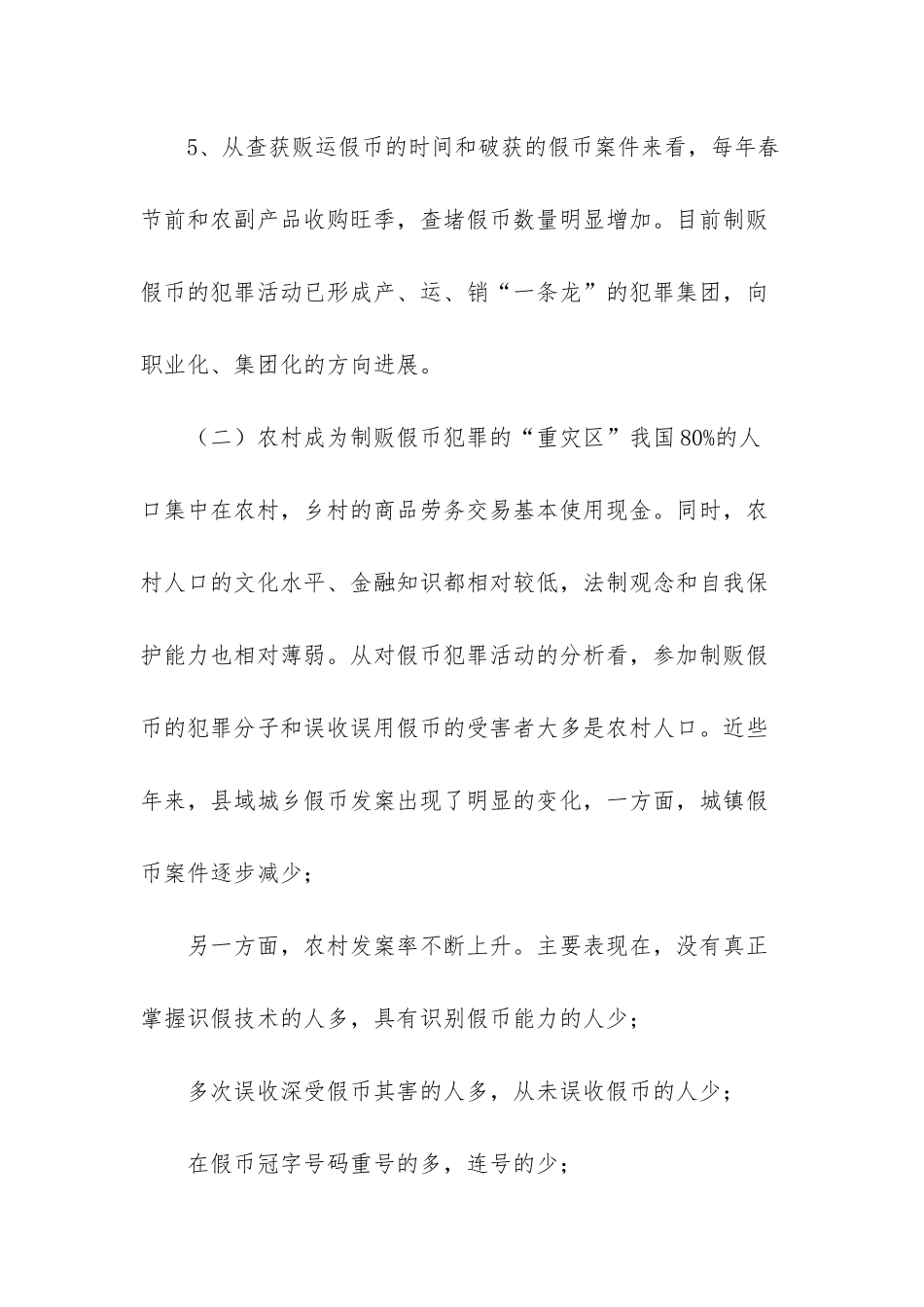 反假货币-新形势下反假货币研究_第3页