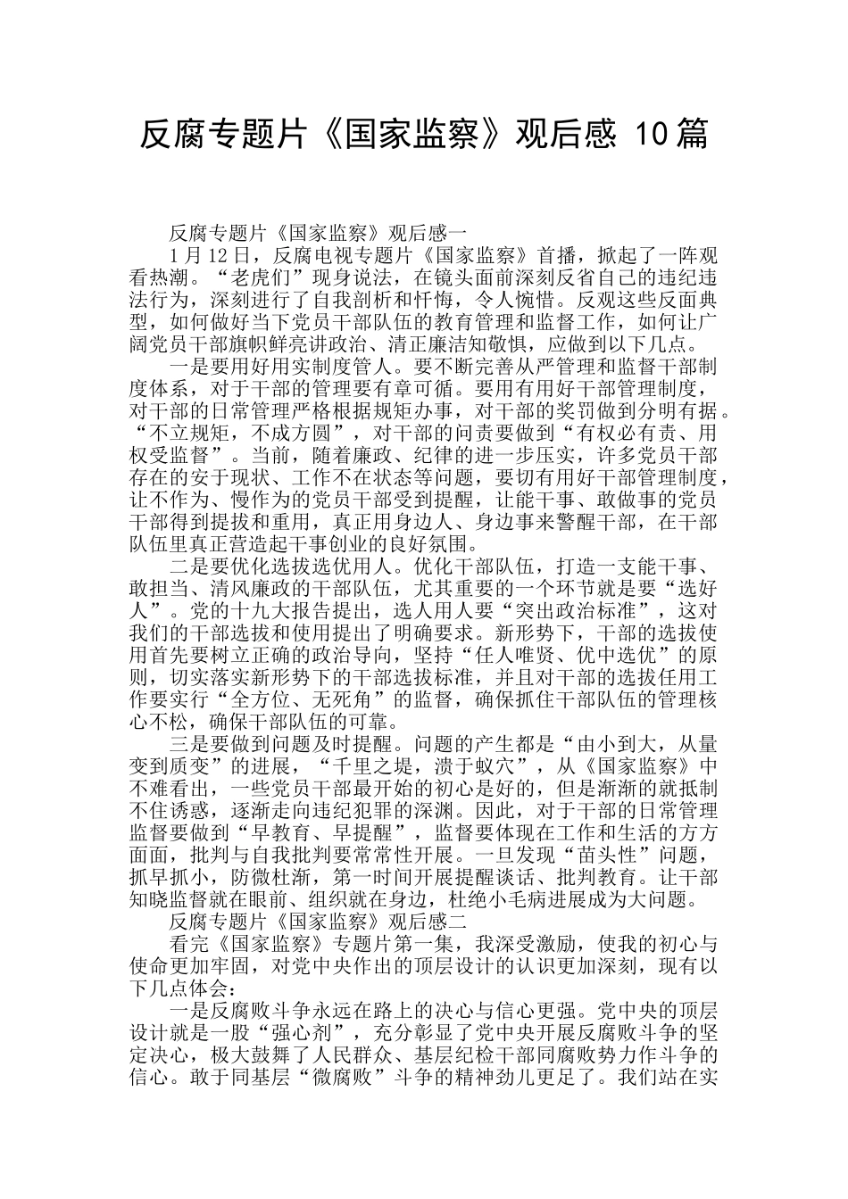反腐专题片《国家监察》观后感-10篇-_第1页