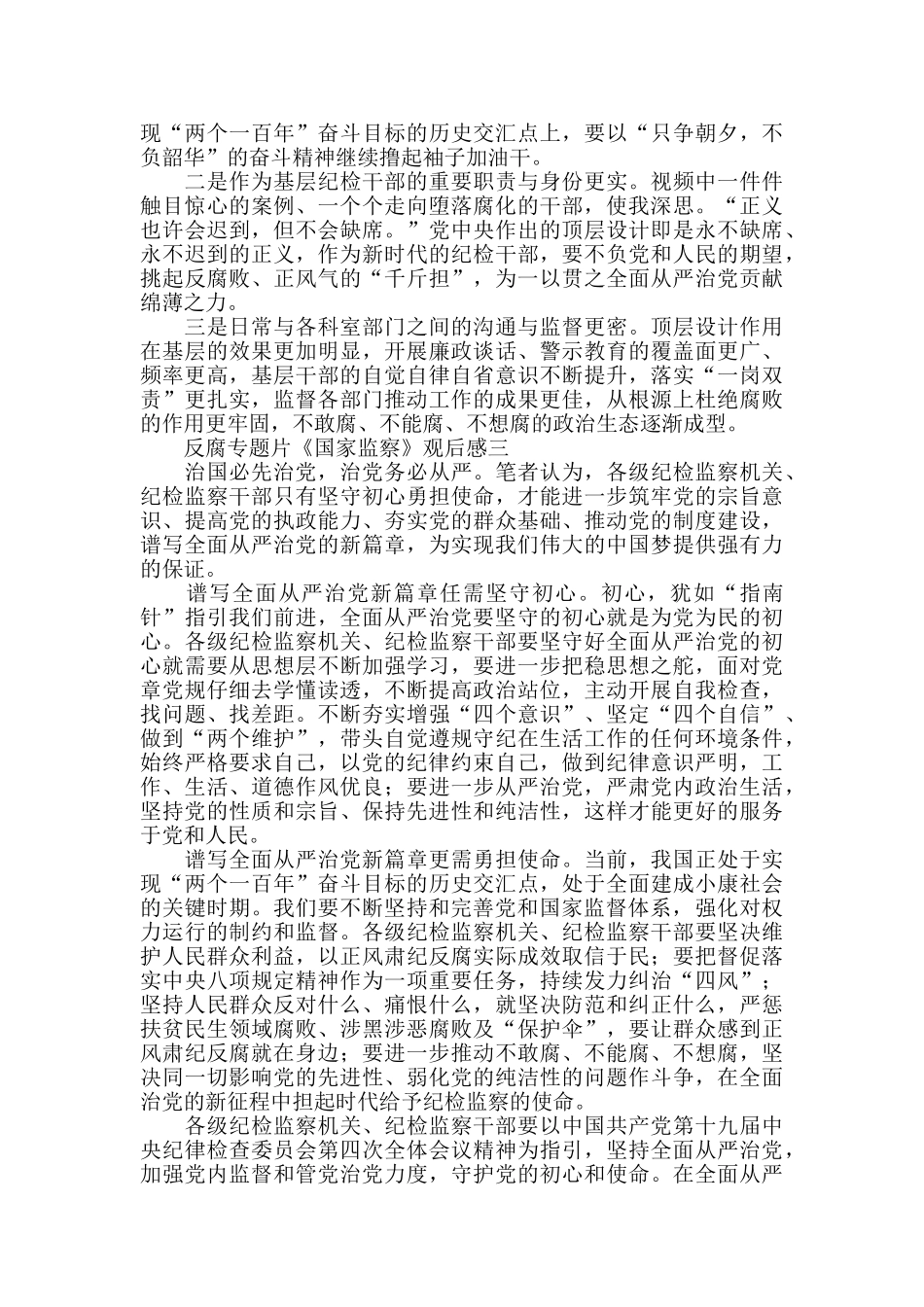 反腐专题片《国家监察》观后感-10篇-_第2页