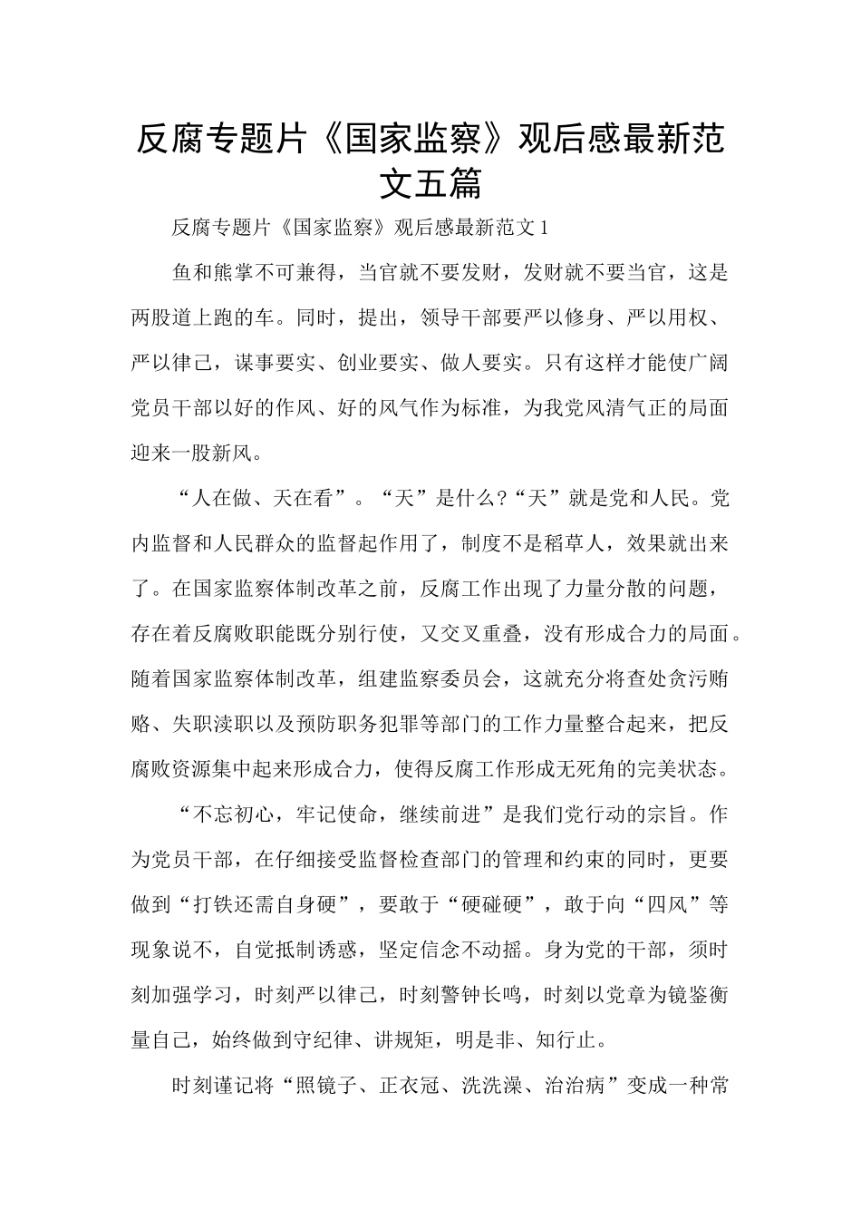 反腐专题片《国家监察》观后感最新范文五篇_第1页